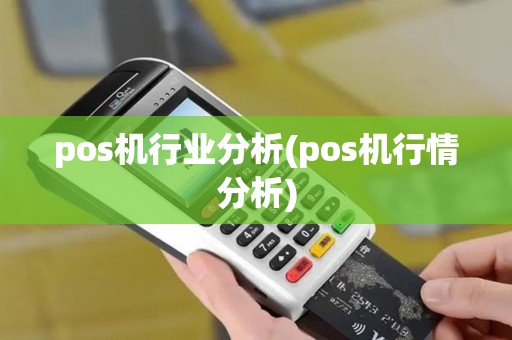 pos机行业分析(pos机行情分析)