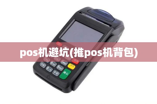 pos机避坑(推pos机背包)
