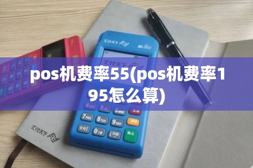 pos机费率55(pos机费率195怎么算)
