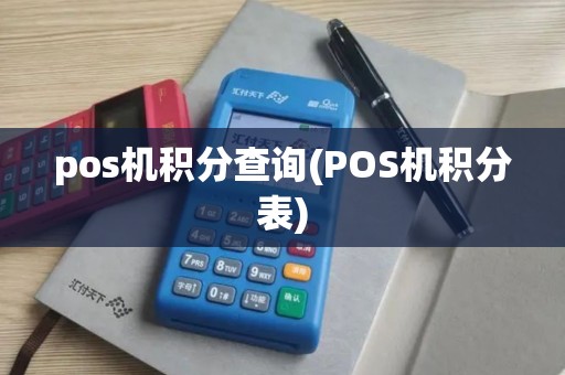 pos机积分查询(POS机积分表)