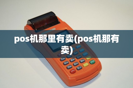 pos机那里有卖(pos机那有卖)