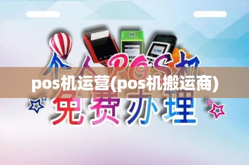 pos机运营(pos机搬运商)