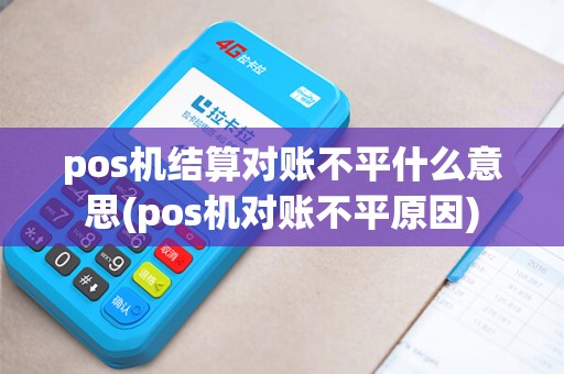 pos机结算对账不平什么意思(pos机对账不平原因)