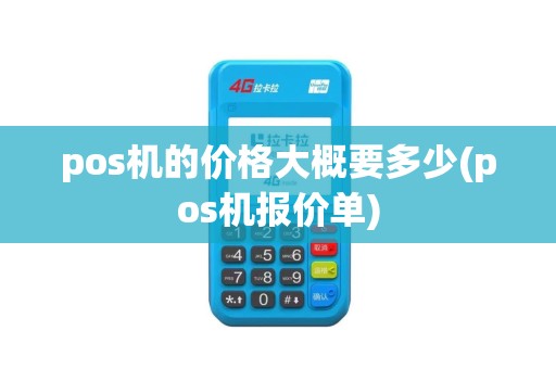 pos机的价格大概要多少(pos机报价单)