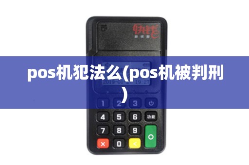 pos机犯法么(pos机被判刑)