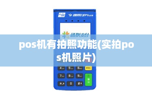 pos机有拍照功能(实拍pos机照片)