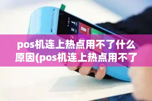 pos机连上热点用不了什么原因(pos机连上热点用不了)
