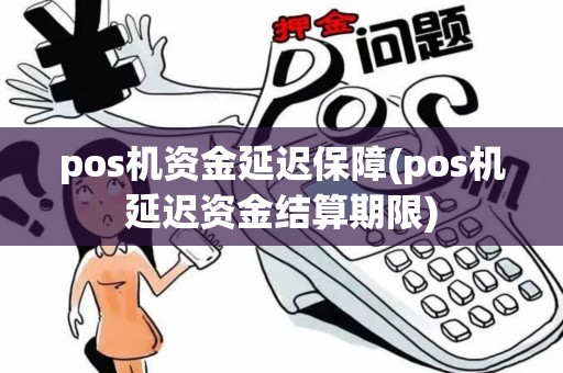 pos机资金延迟保障(pos机延迟资金结算期限)