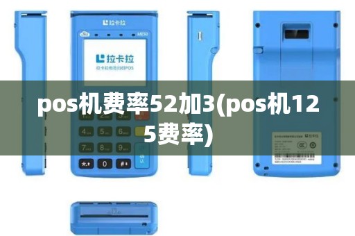 pos机费率52加3(pos机125费率)