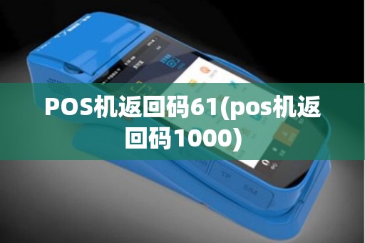 POS机返回码61(pos机返回码1000)