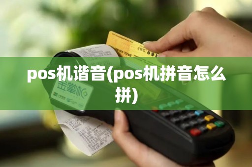 pos机谐音(pos机拼音怎么拼)
