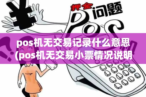 pos机无交易记录什么意思(pos机无交易小票情况说明)