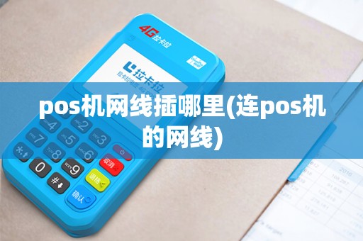 pos机网线插哪里(连pos机的网线)