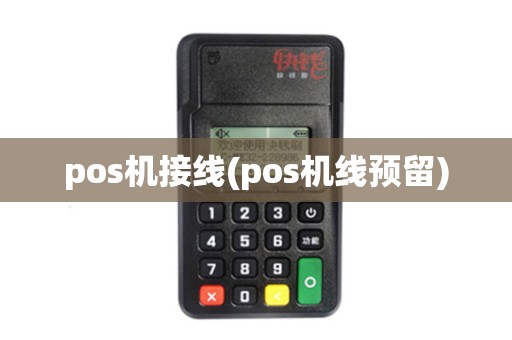 pos机接线(pos机线预留)