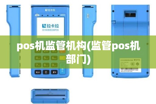 pos机监管机构(监管pos机部门)