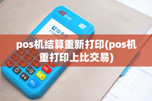 pos机结算重新打印(pos机重打印上比交易)