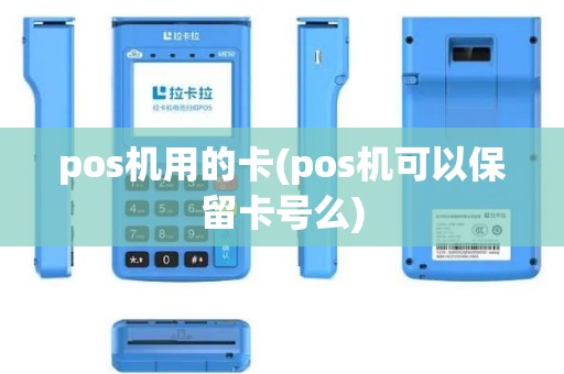 pos机用的卡(pos机可以保留卡号么)