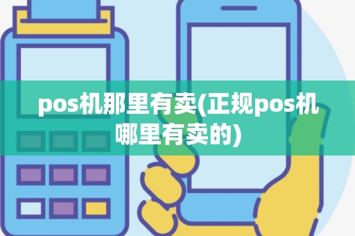 pos机那里有卖(正规pos机哪里有卖的)