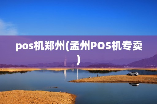 pos机郑州(孟州POS机专卖)