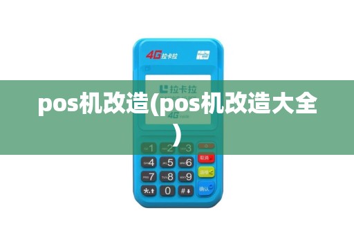 pos机改造(pos机改造大全)