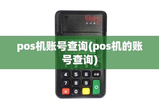 pos机账号查询(pos机的账号查询)