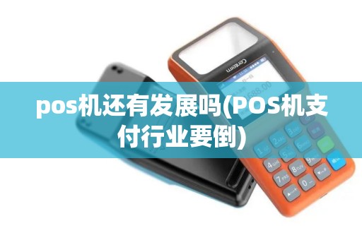 pos机还有发展吗(POS机支付行业要倒)
