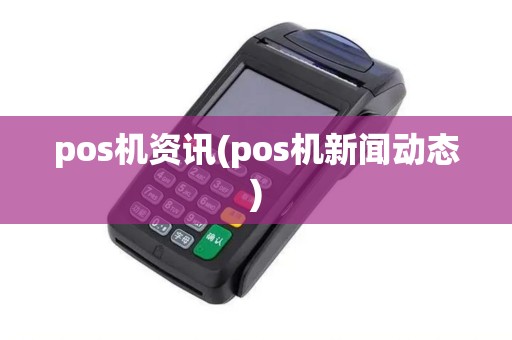 pos机资讯(pos机新闻动态)
