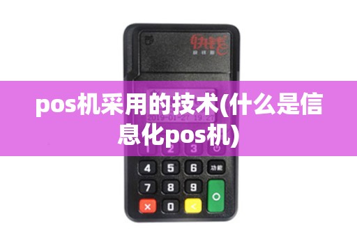 pos机采用的技术(什么是信息化pos机)