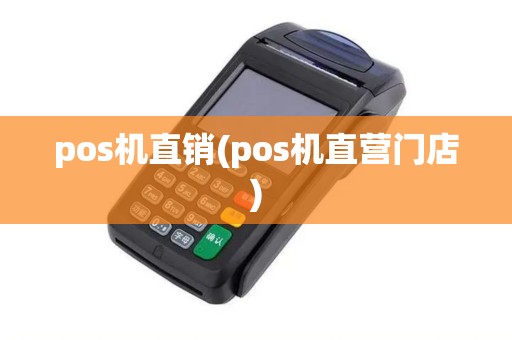 pos机直销(pos机直营门店)