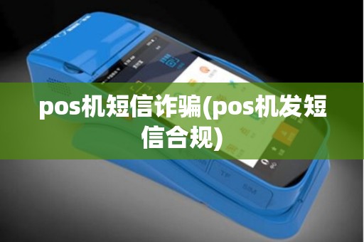 pos机短信诈骗(pos机发短信合规)