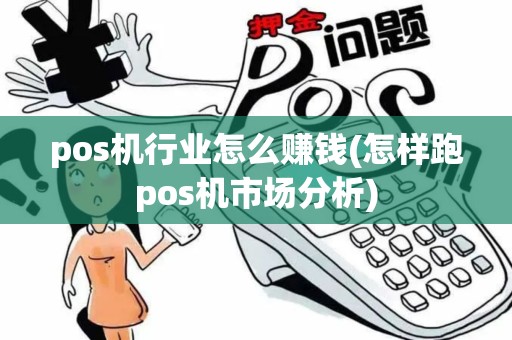 pos机行业怎么赚钱(怎样跑pos机市场分析)