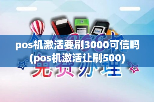 pos机激活要刷3000可信吗(pos机激活让刷500)