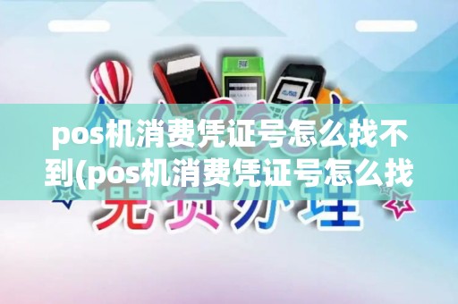 pos机消费凭证号怎么找不到(pos机消费凭证号怎么找)