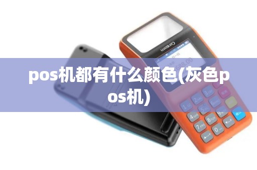 pos机都有什么颜色(灰色pos机)