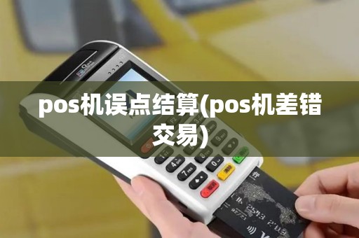 pos机误点结算(pos机差错交易)