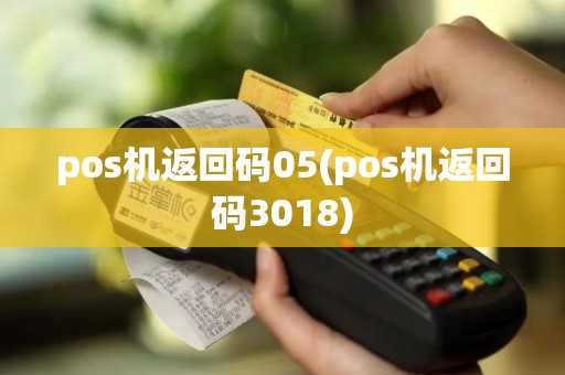 pos机返回码05(pos机返回码3018)