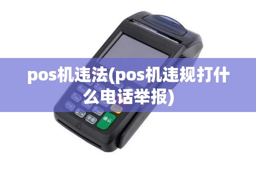 pos机违法(pos机违规打什么电话举报)
