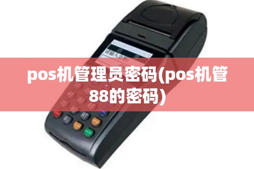 pos机管理员密码(pos机管88的密码)