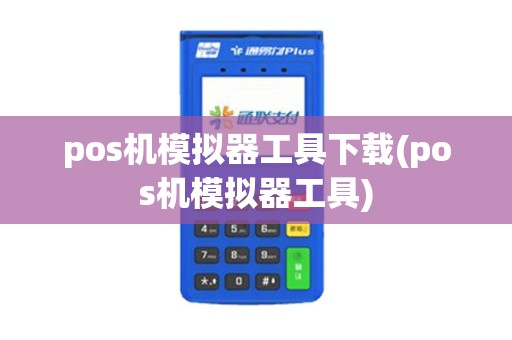 pos机模拟器工具下载(pos机模拟器工具)