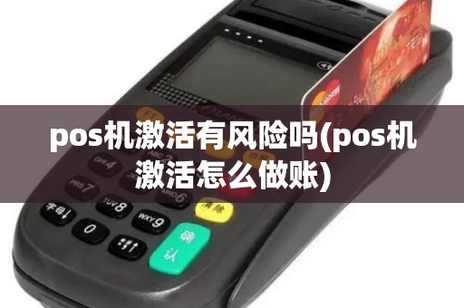 pos机激活有风险吗(pos机激活怎么做账)