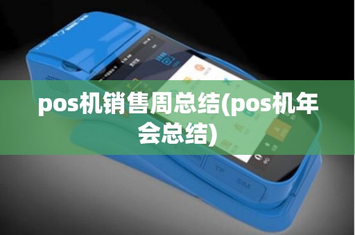 pos机销售周总结(pos机年会总结)