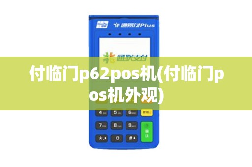 付临门p62pos机(付临门pos机外观)