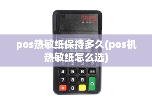 pos热敏纸保持多久(pos机热敏纸怎么选)