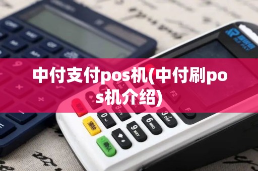 中付支付pos机(中付刷pos机介绍)