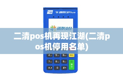 二清pos机再现江湖(二清pos机停用名单)