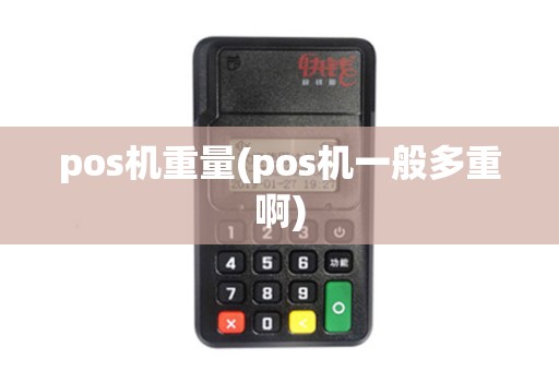 pos机重量(pos机一般多重啊)