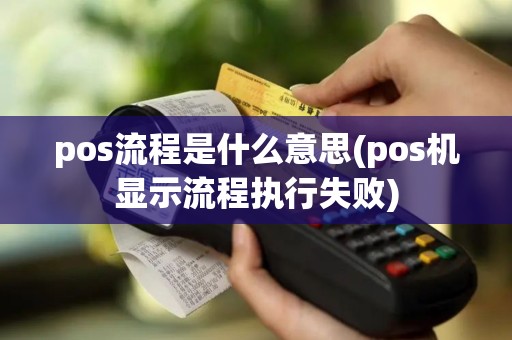pos流程是什么意思(pos机显示流程执行失败)