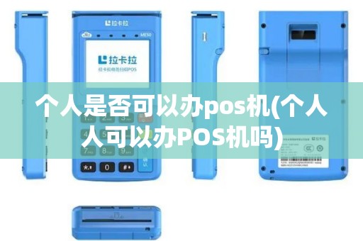 个人是否可以办pos机(个人人可以办POS机吗)