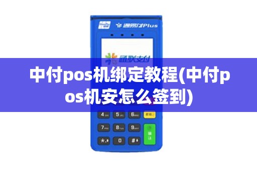 中付pos机绑定教程(中付pos机安怎么签到)