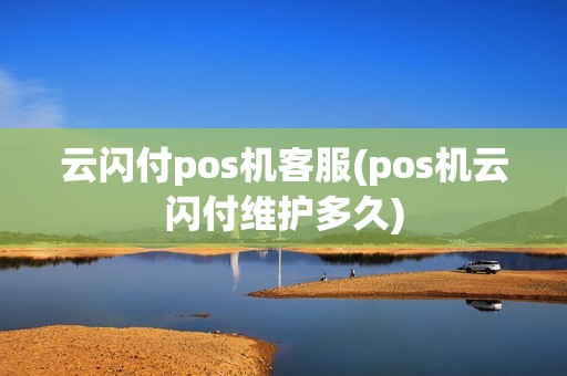 云闪付pos机客服(pos机云闪付维护多久)